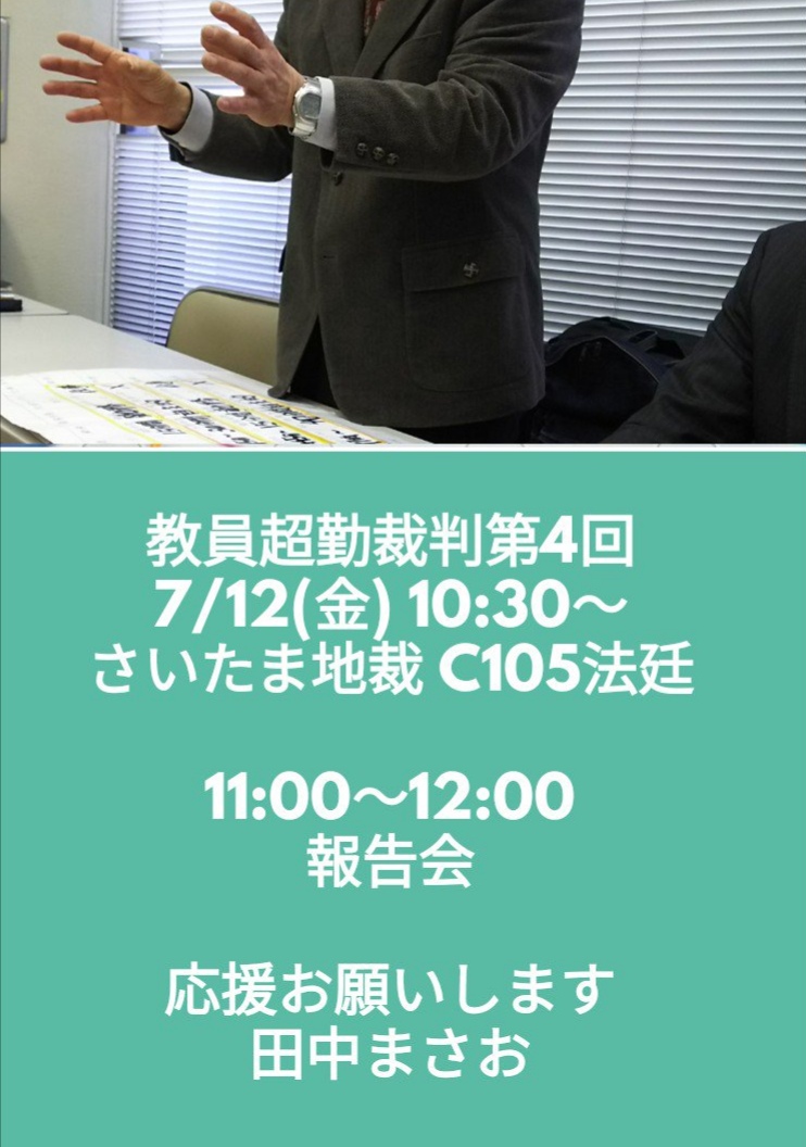 次回裁判は7/12（金）10:30〜さいたま地裁C105法廷です