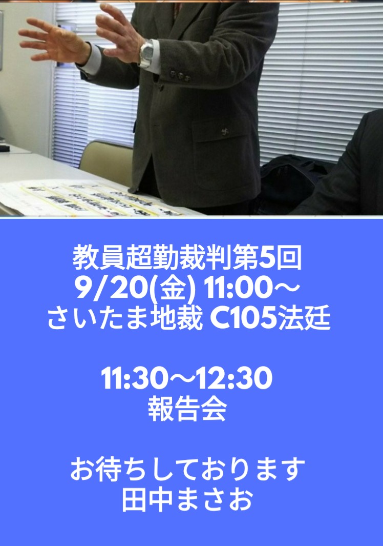 次回裁判は9/20（金）11:00〜さいたま地裁C105法廷です