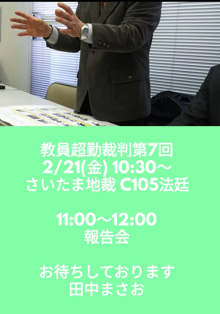 次回裁判は2/21（金）10:30～さいたま地裁C105法廷です。