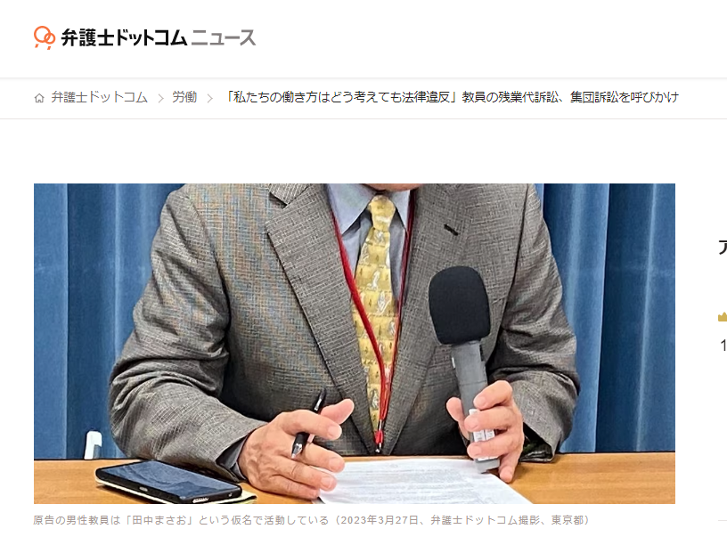 弁護士ドットコム『教員の残業代訴訟、集団訴訟を呼びかけ』に取り上げられました