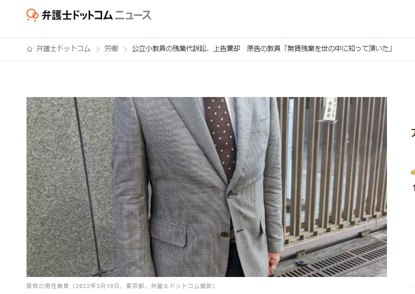 弁護士ドットコム『公立小教員の残業代訴訟、上告棄却 』に取り上げられました