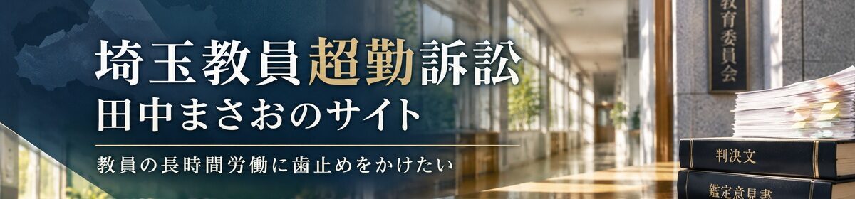 埼玉教員超勤訴訟・田中まさおのサイト